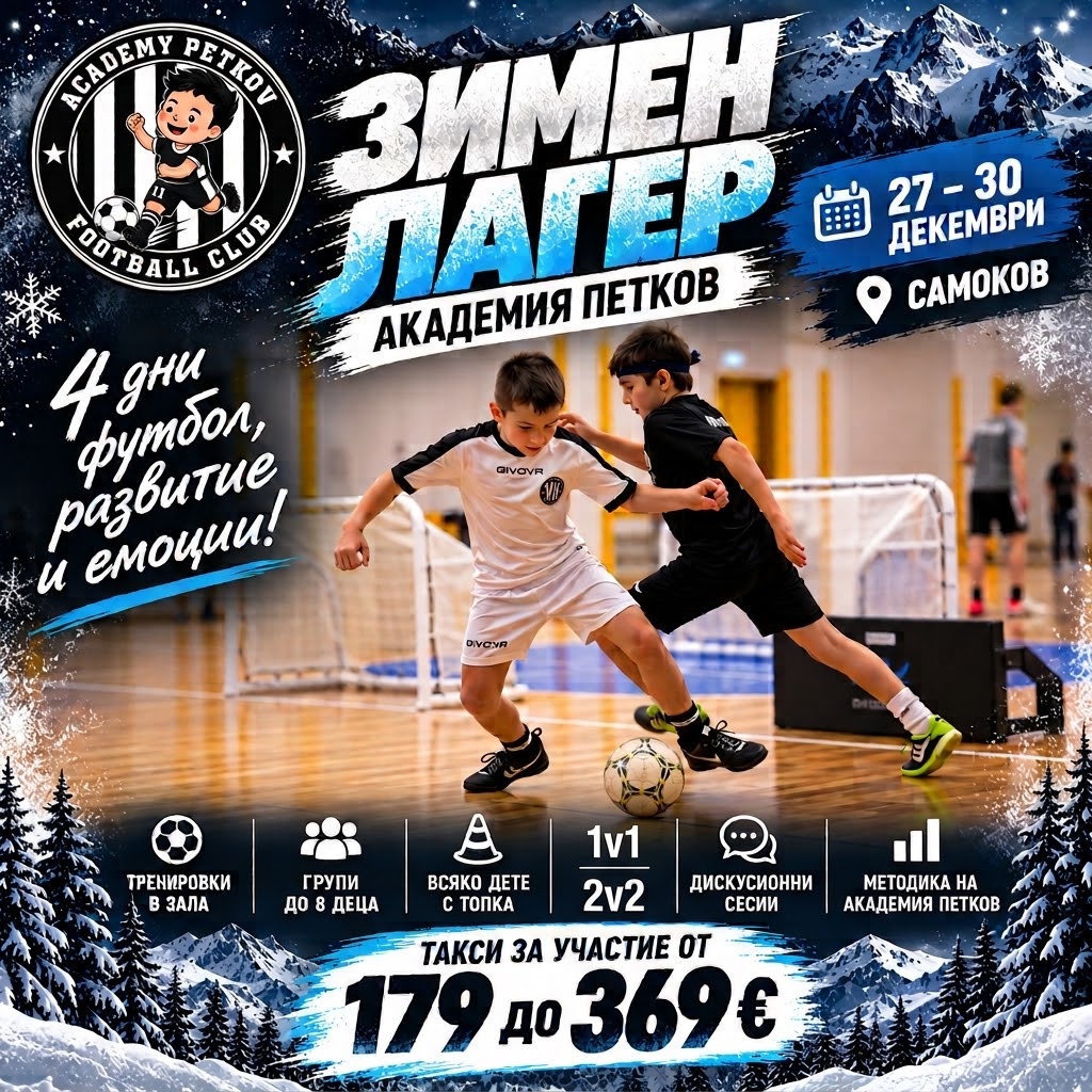 Зимен лагер в Самоков от 27-30 декември